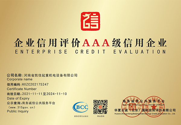 企业信用评价AAA级信用企业