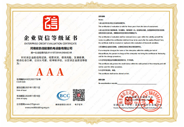 企业资信等级证书